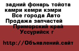 задний фонарь тойота камри кемри кэмри 50 - Все города Авто » Продажа запчастей   . Приморский край,Уссурийск г.